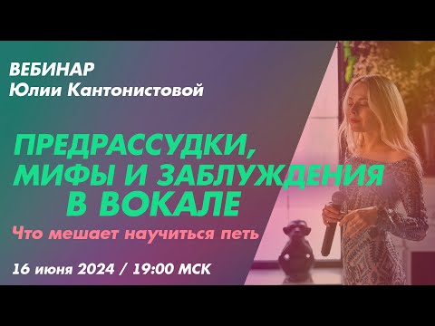 Видео: Вебинар: Предрассудки, мифы и заблуждения в вокале. Что мешает научиться петь