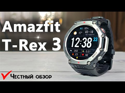 Видео: Amazfit T-Rex 3 - ЛУЧШИЕ часы по цене и функционалу | перешёл на них после GTR 4, какие минусы?