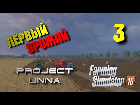 Видео: Первый урожай. Карта Unna 2015 [Farming Simulator 15] #3
