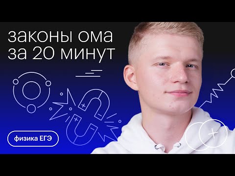 Видео: Законы Ома за 20 минут | Физика с Никитой Архиповым