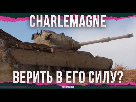 Видео: А ЧТО В НЕМ ТАКОГО? - Charlemagne