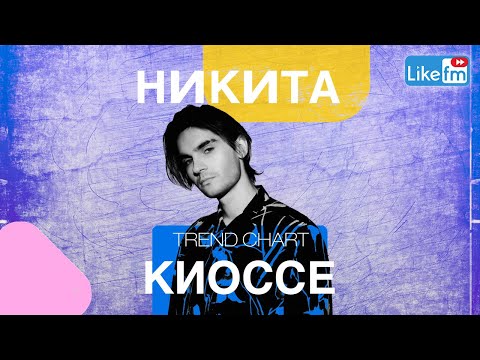 Видео: Никита Киоссе: о начале сольной карьеры после MBAND, личных тайнах и значении числа "13" в жизни
