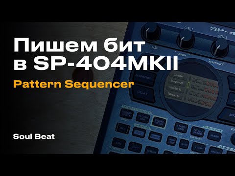 Видео: Пишем бит в SP-404MK2 / Pattern Sequencer Tutorial 🎛