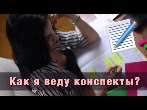 Видео: Как я веду конспекты ? ✍  Всем студентам полезно знать !