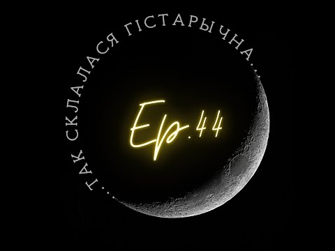 Видео: 44 | Бароўская | "Пасеклі Край наш папалам" : Рыжскі мір у лёсе Беларусі