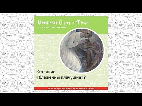Видео: Кто такие «блаженны плачущие»? / Вопросы Веры и Фомы