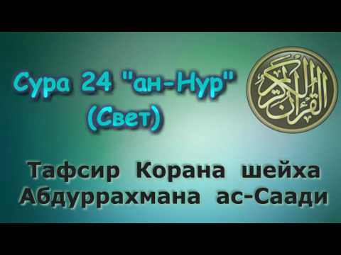 Видео: 24. Тафсир суры  ан-Нур (Свет)