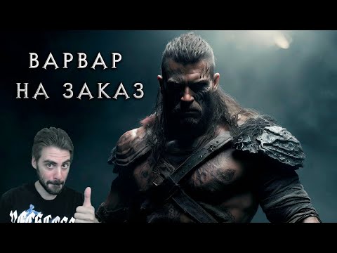 Видео: Превращаю варвара в гигачада