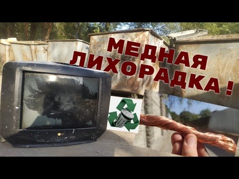 Видео: ПРОЕКТ 100 КИЛО МЕДИ! В ПОИСКАХ МЕДИ И МЕТАЛЛОЛОМА! ДОБЫВАЮ МЕДЬ!АЛЮМИНИЕВЫЕ БАНКИ!