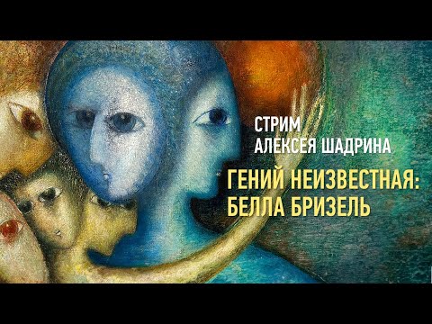 Видео: Гений неизвестная: Белла Бризель. Алексей Шадрин