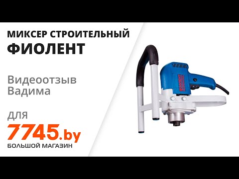 Видео: Миксер строительный ФИОЛЕНТ МД 3-12 Э Видеоотзыв (обзор) Вадима