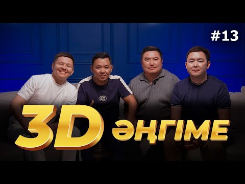 Видео: 3D әңгіме / Әншілікке кеттім! / подкаст 13 - шығарылым