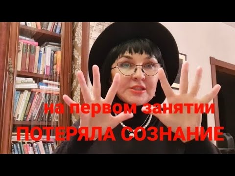 Видео: Мой путь к здоровью Часть 1 С чего начать заниматься йогой.На первом же занятии я упала в обморок...