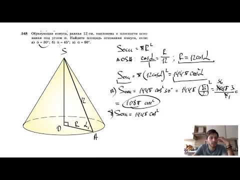 Видео: №548. Образующая конуса, равная 12 см, наклонена к плоскости основания под углом α. Найдите