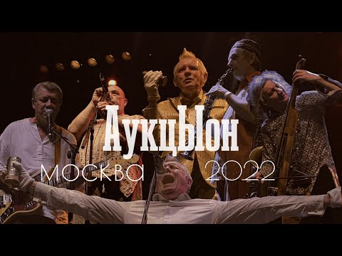 Видео: АукцЫон Live 4K | Концерт В Москве | GLAVCLUB | 28.04.2022