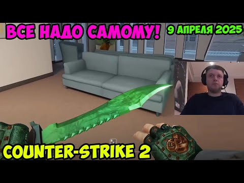 Видео: Папич играет в Counter-Strike 2! Все надо самому! 9 апреля 2025