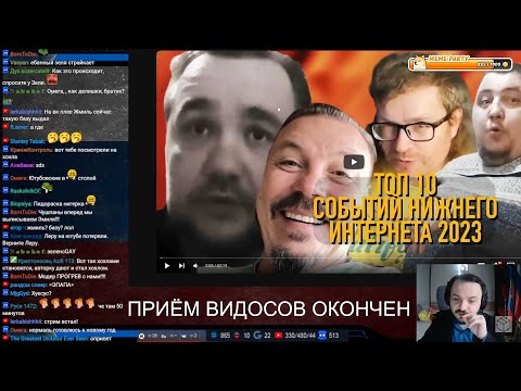 Видео: Жмиль смотрит топ 10 событий нижнего интернета 2023