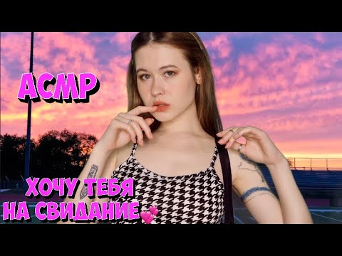 Видео: АСМР ВЛЮБЛЕННАЯ В ТЕБЯ СТЕРВОЧКА 💦😍✨💞