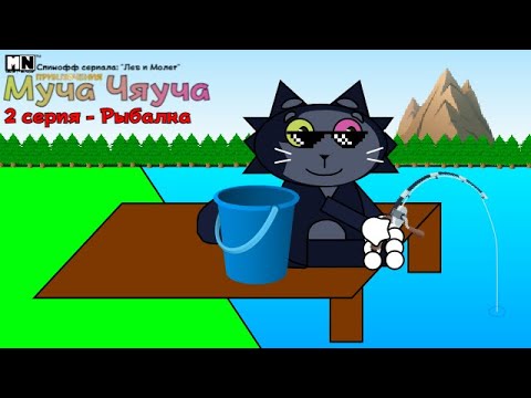 Видео: Приключения Муча Чяуча (Приключения @Том_и_А_Официал)|2 серия - Рыбалка 🎣