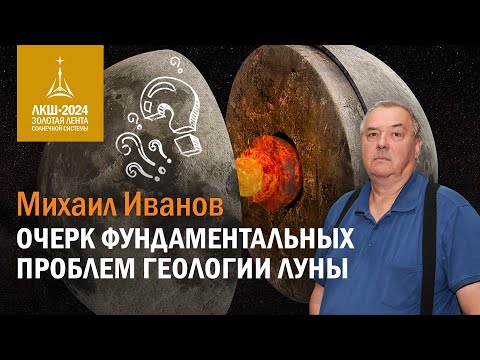 Видео: Михаил Иванов — очерк фундаментальных проблем геологии Луны