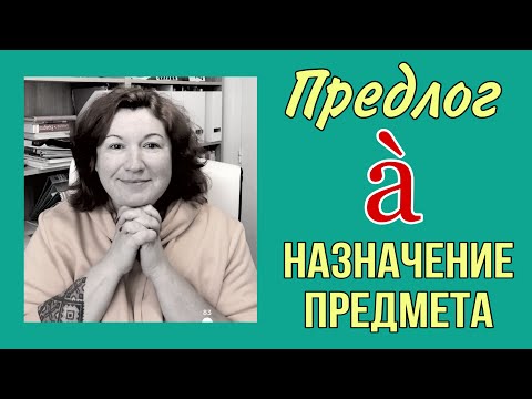 Видео: Предлог à для НАЗНАЧЕНИЯ предмета