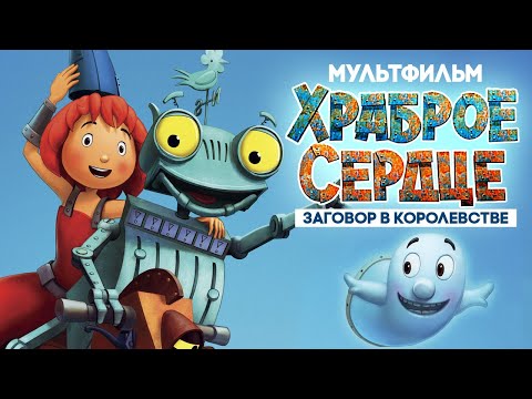 Видео: Храброе сердце:  Заговор в королевстве / Мультфильм в хорошем качестве
