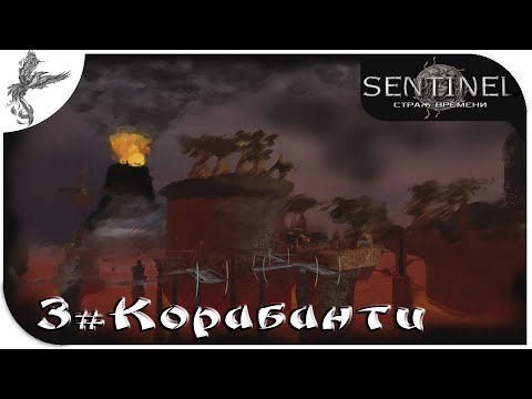 Видео: sentinel (3) Карабанти
