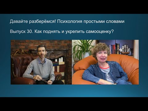 Видео: Как поднять и укрепить самооценку?