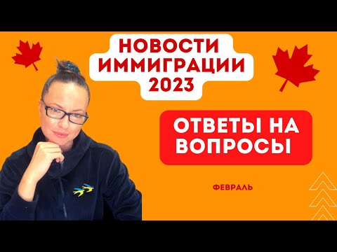 Видео: КАНАДА: новости иммиграции, ответы на вопросы 2023