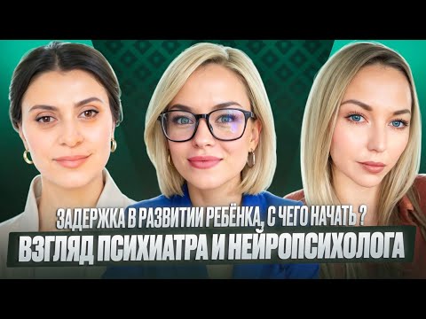 Видео: Задержка в развитии детей,взгляд опытных специалистов психиатра и нейропсихолога.