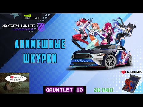 Видео: Asphalt Legends - Анимешные шкурки. 260 тачек. Рукавица-15: Защита.