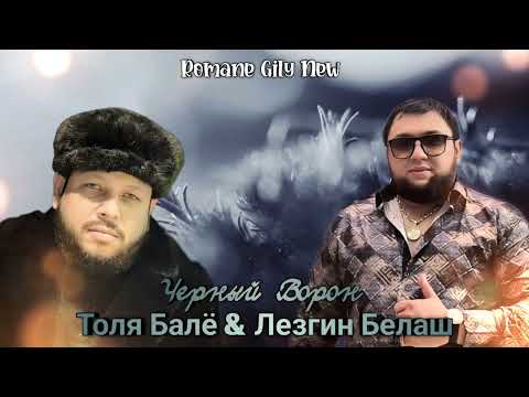 Видео: Толя Балё & Лезгин Белаш - Чёрный Ворон ( Премьера 2025 )