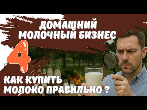 Видео: Как купить молоко правильно? Домашний молочный бизнес ч.4 #молочныйкурс #проверкамолока #молоко