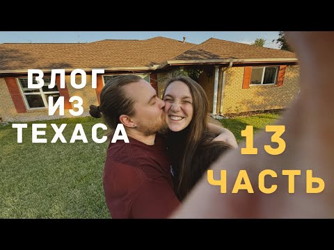 Видео: ВЛОГ ИЗ ТЕХАСА | КУСОЧЕК ЗИМЫ, РАСПАКОВКА, САД | ЧАСТЬ 13
