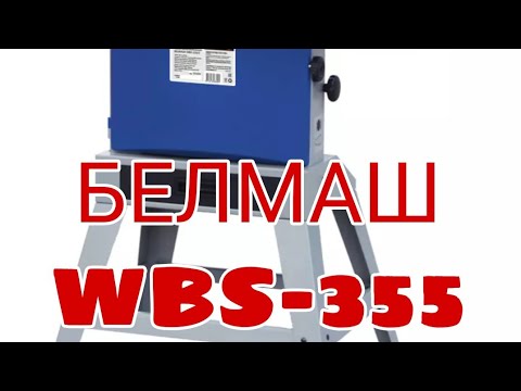 Видео: ленточный станок белмаш wbs-355. честный обзор станка
