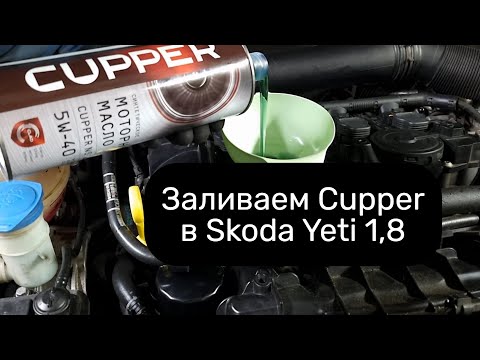 Видео: Заливаем масло Куппер 5в40 в 1,8 CDAB, осмотр цилиндров спустя 13 т км на масле Cupper 5w30 NS-Line