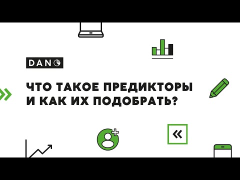 Видео: Что такое предикторы и как их подобрать?