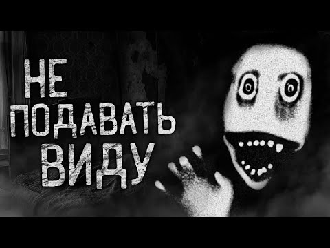 Видео: НЕ ПОДАВАТЬ ВИДУ! Страшные истории на ночь.Страшилки на ночь.