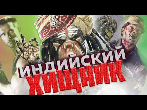 Видео: Индийский хищник. Фильм двойник Хищника со Шварцем
