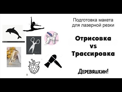 Видео: Отрисовка против трассировки. Сравниваем, что лучше и что быстрее. Corel Draw от Дервяшкина