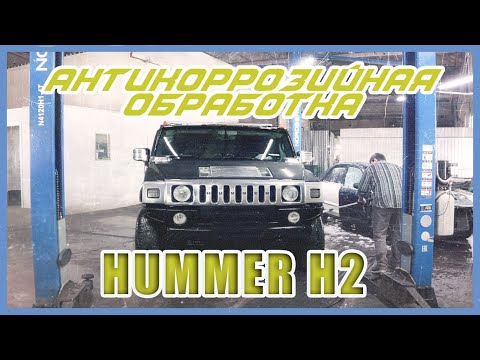 Видео: Антикоррозийная обработка Hummer H2 в SET-AUTO.PRO