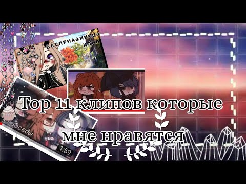 Видео: ||Топ 11клипов которые мне нравятся||Часть 2||by: Artaktika life||чит.опис{необязательно}||=3||
