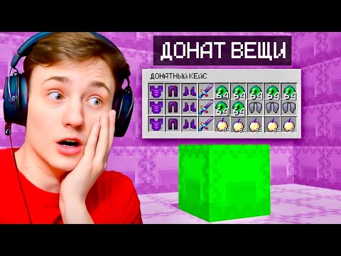 Видео: Я купил ВСЕ ДОНАТ Предметы на Сервере в Майнкрафт! Грифер Шоу с Нуля