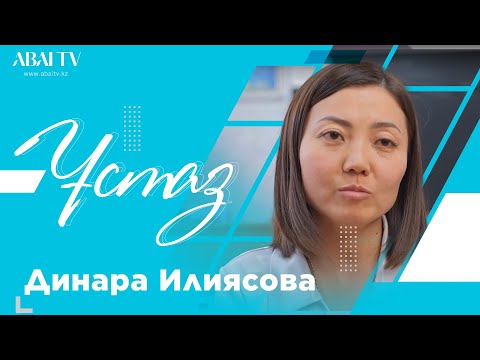 Видео: ҰСТАЗ. Динара Илиясова