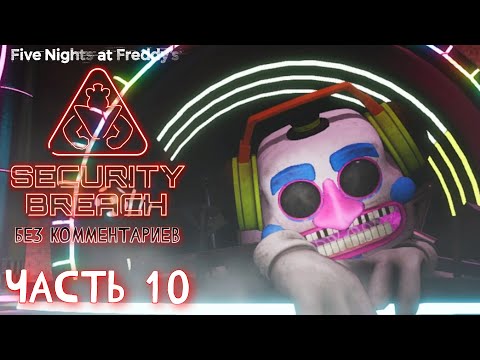 Видео: Прохождение FNAF: Security Breach - Часть 10: Диджей (Без комментариев)