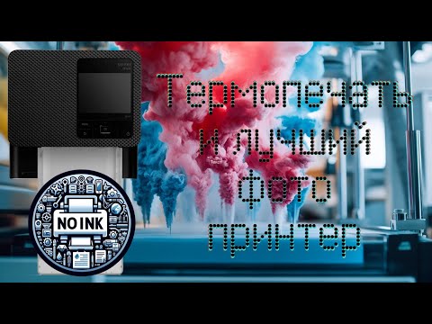 Видео: Лучшая технология домашней фото-печати на основе тепла. Без чернил!
