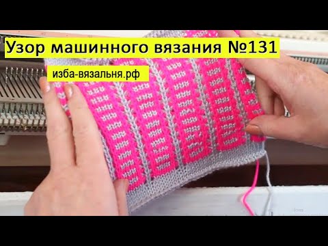 Видео: Фанговый узор №131, простой узор машинного вязания  для детских вещей