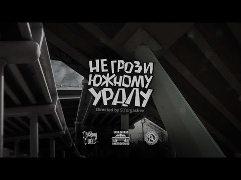 Видео: НЕ ГРОЗИ ЮЖНОМУ УРАЛУ | SLUSHAY SUDA & EL MAKSO 74 | 20'23