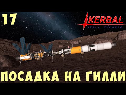 Видео: 🚀 Kerbal Space Program: ПОСАДКА на ГИЛЛИ, НАУКА и БУРЕНИЕ [Гайд прохождение] #17