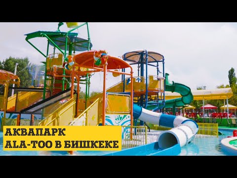 Видео: Аквапарк Ала-Тоо 2019-2020 Бишкек.|Что поменялось?